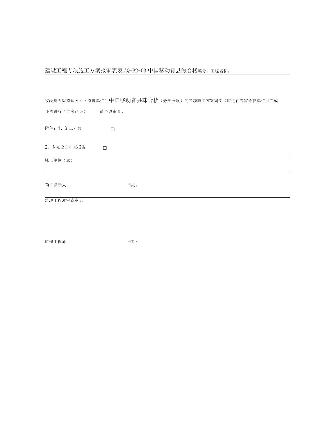 专项施工方案报审表全