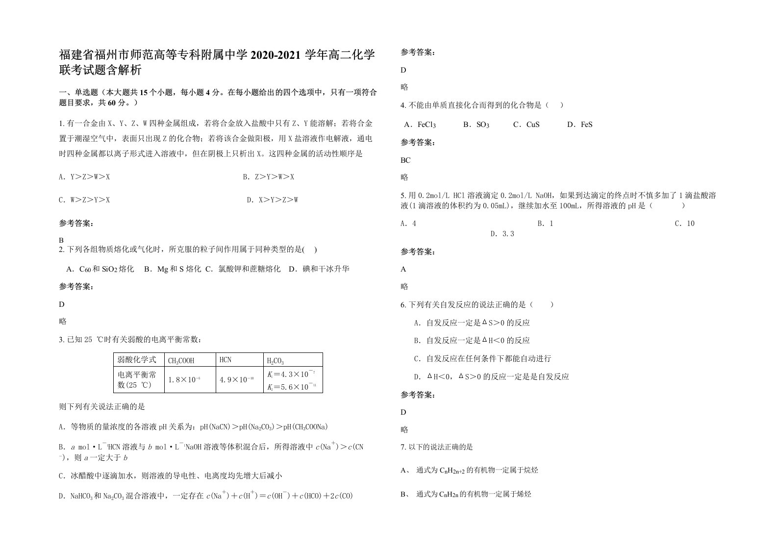 福建省福州市师范高等专科附属中学2020-2021学年高二化学联考试题含解析