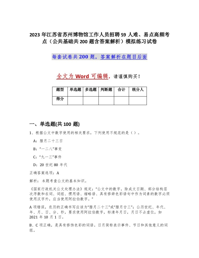 2023年江苏省苏州博物馆工作人员招聘59人难易点高频考点公共基础共200题含答案解析模拟练习试卷