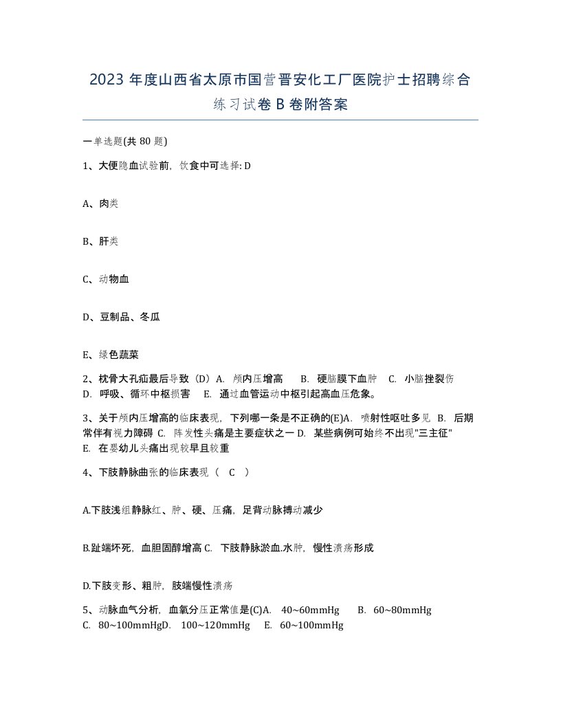 2023年度山西省太原市国营晋安化工厂医院护士招聘综合练习试卷B卷附答案