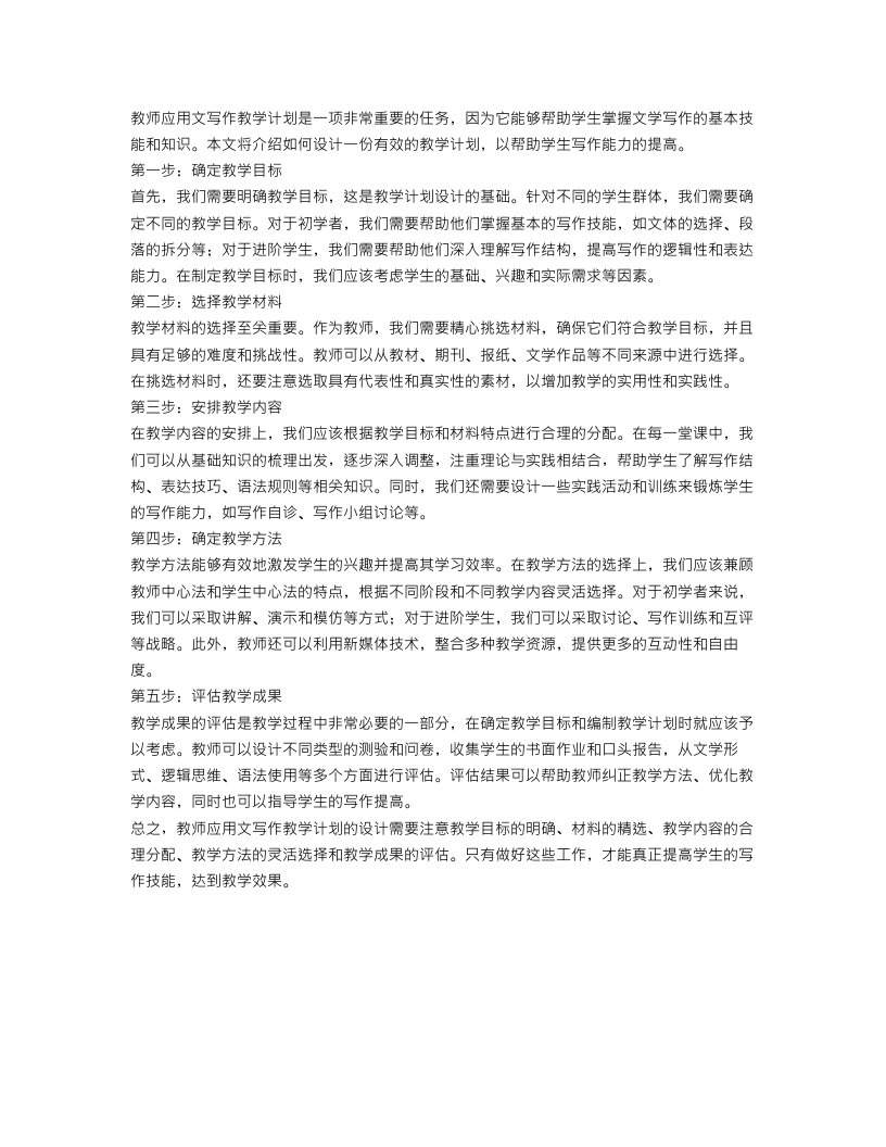 教师应用文写作教学计划