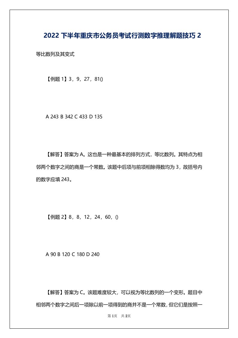 2022下半年重庆市公务员考试行测数字推理解题技巧2