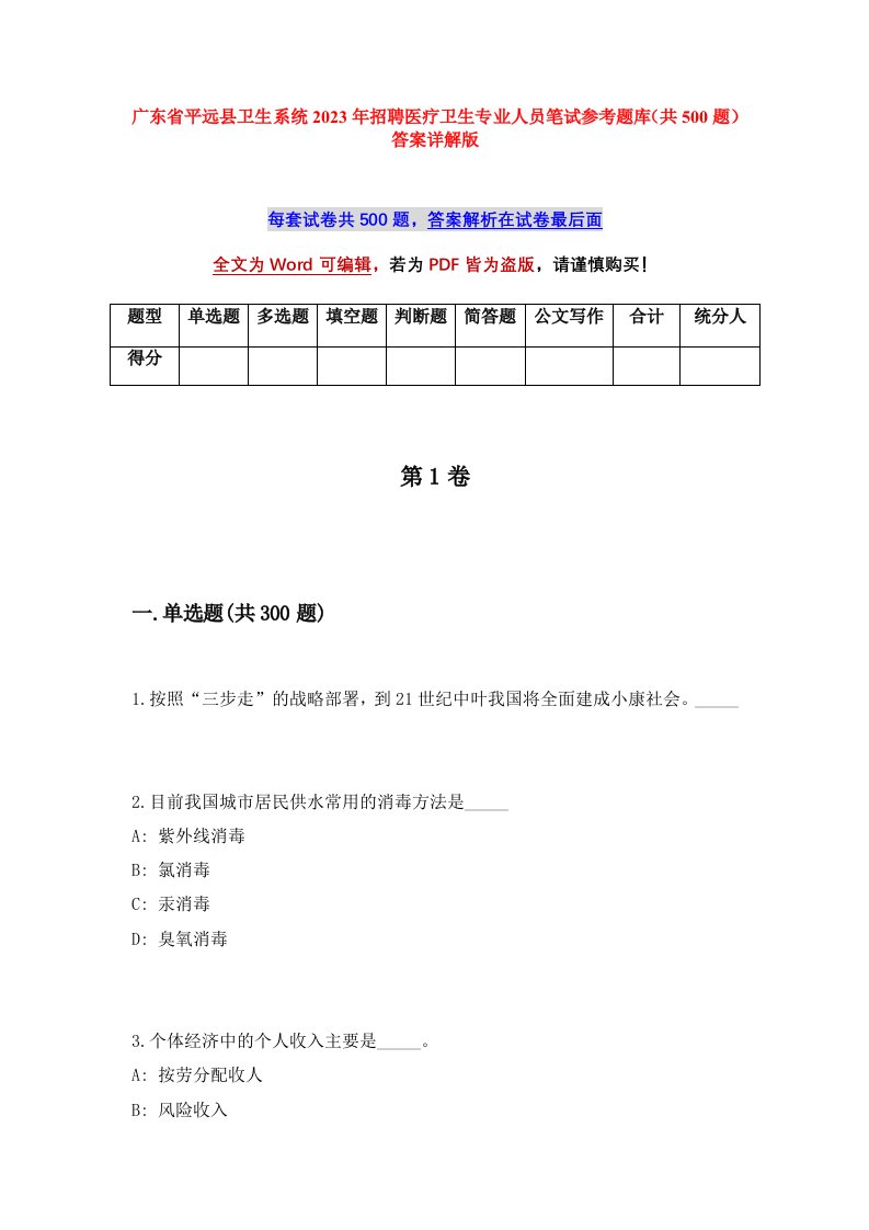 广东省平远县卫生系统2023年招聘医疗卫生专业人员笔试参考题库共500题答案详解版