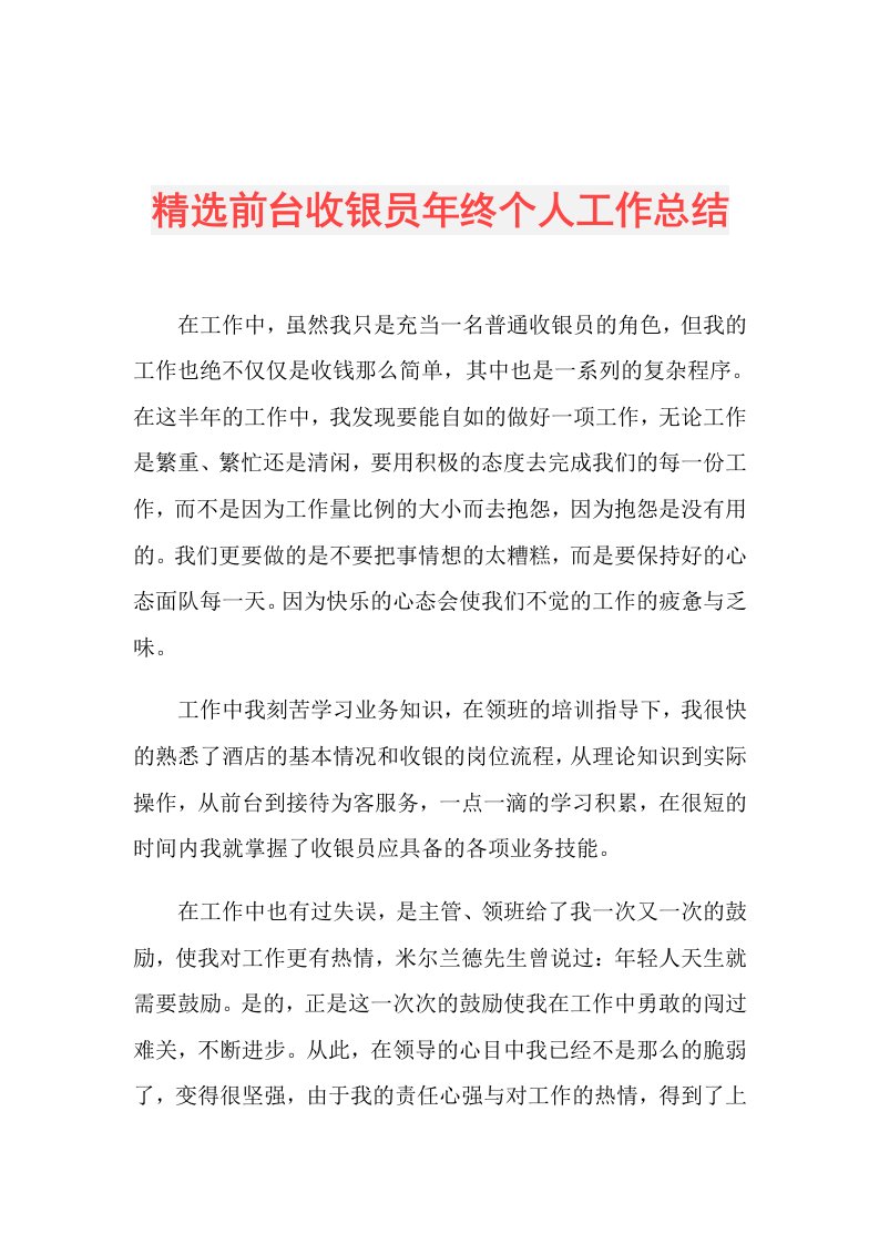 精选前台收银员年终个人工作总结