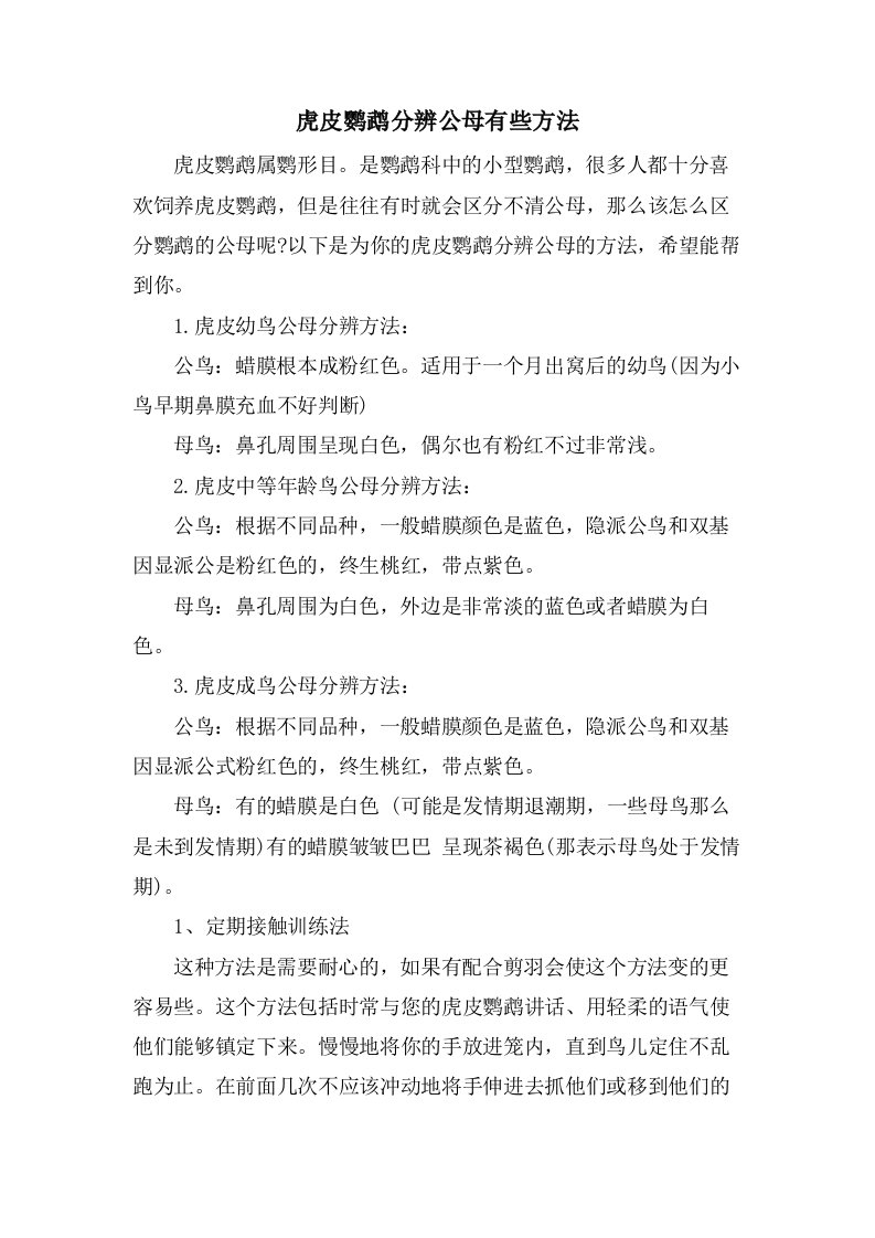 虎皮鹦鹉分辨公母有些方法