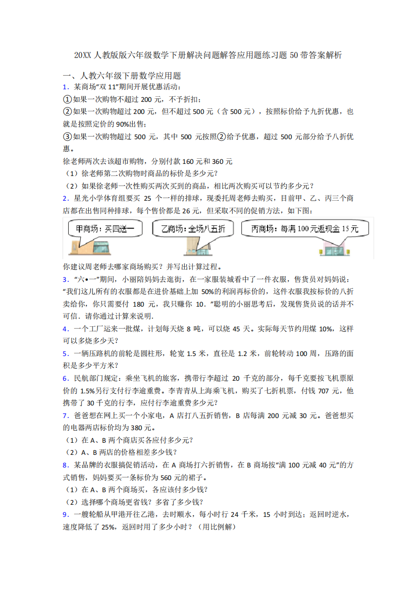 人教版版六年级数学下册解决问题解答应用题练习题50带答案解析