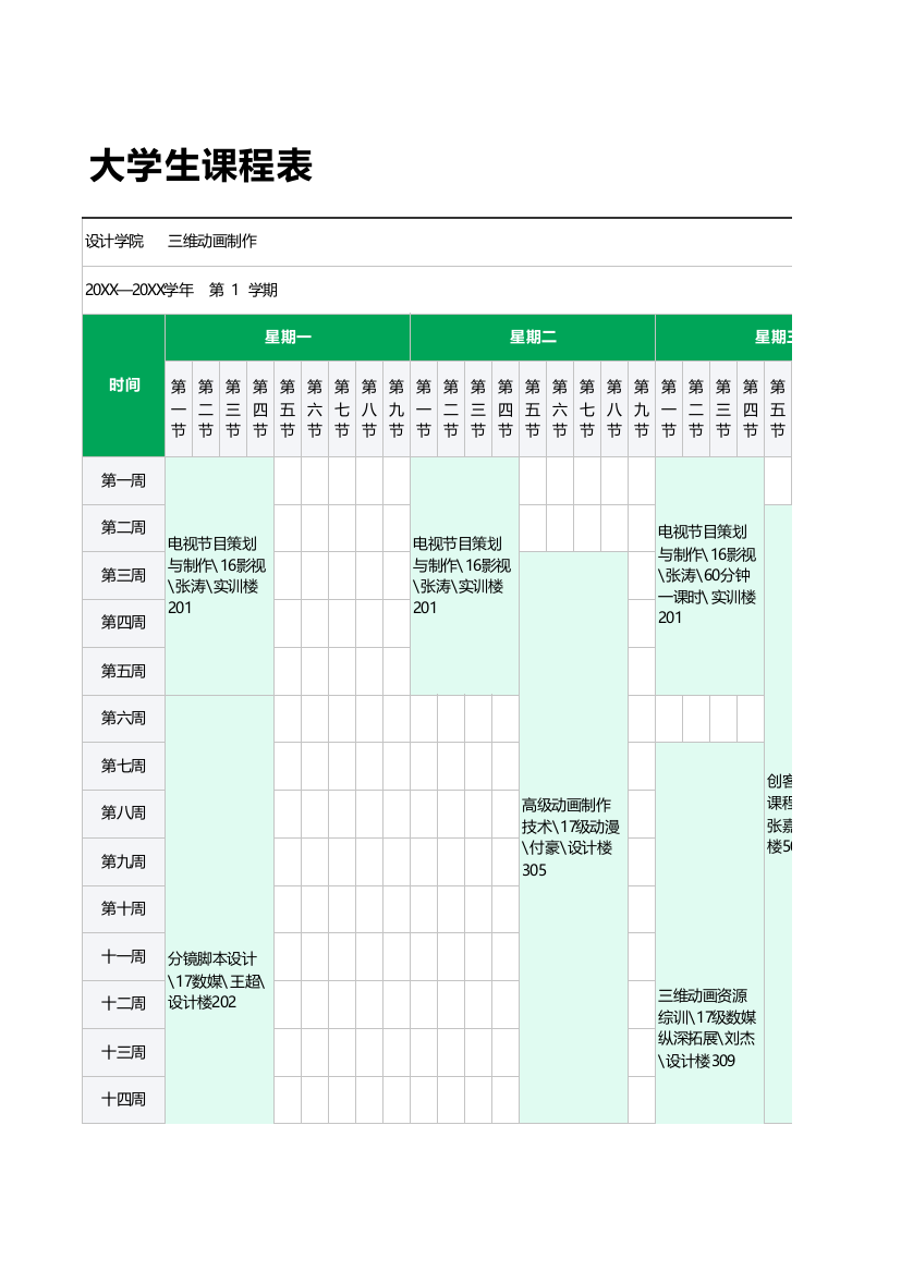 大学生课程表