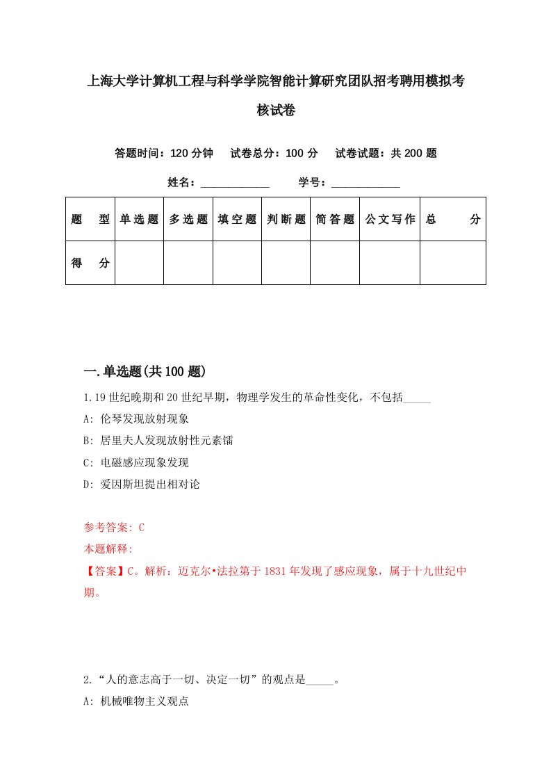 上海大学计算机工程与科学学院智能计算研究团队招考聘用模拟考核试卷7