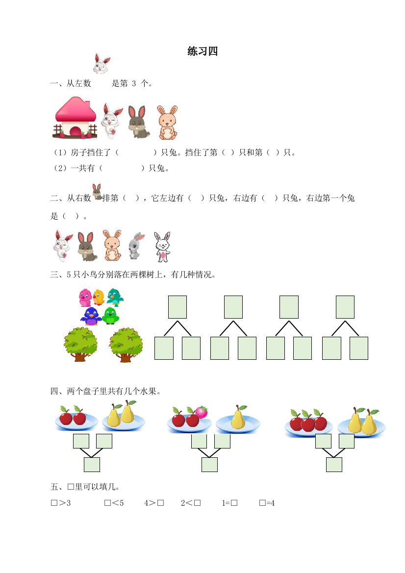 人教版一年级数学上册练习题四