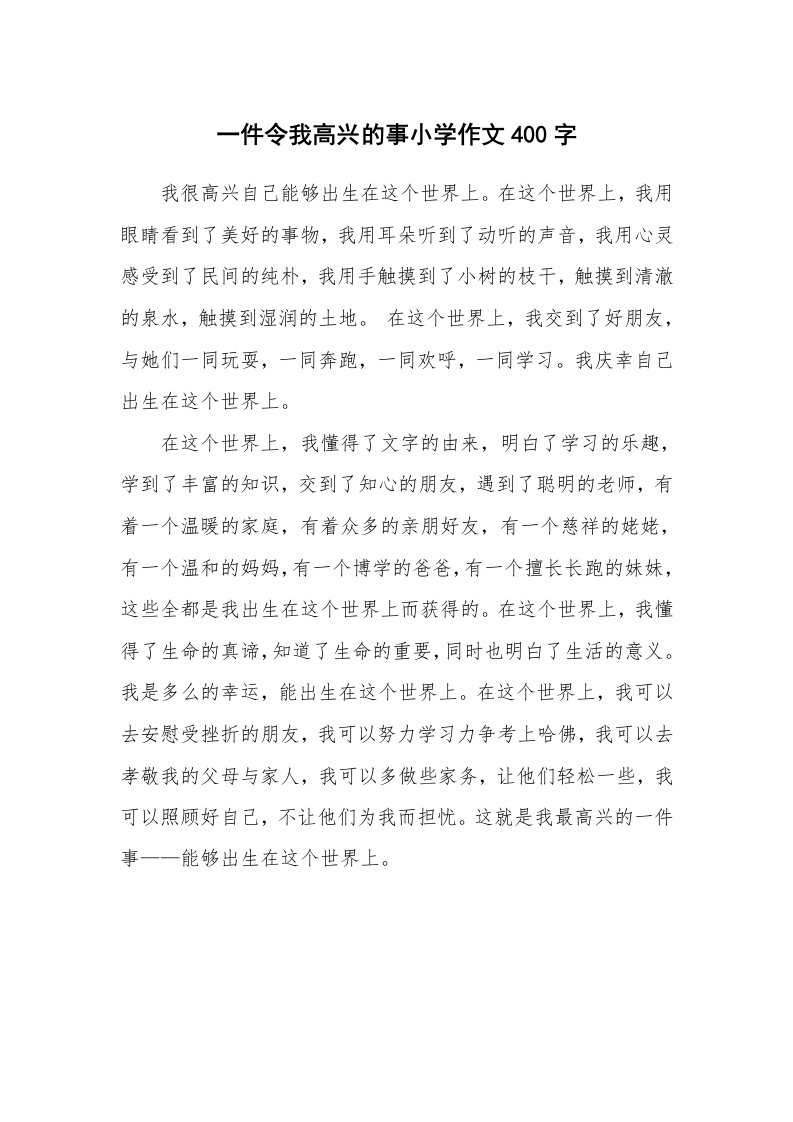 一件令我高兴的事小学作文400字