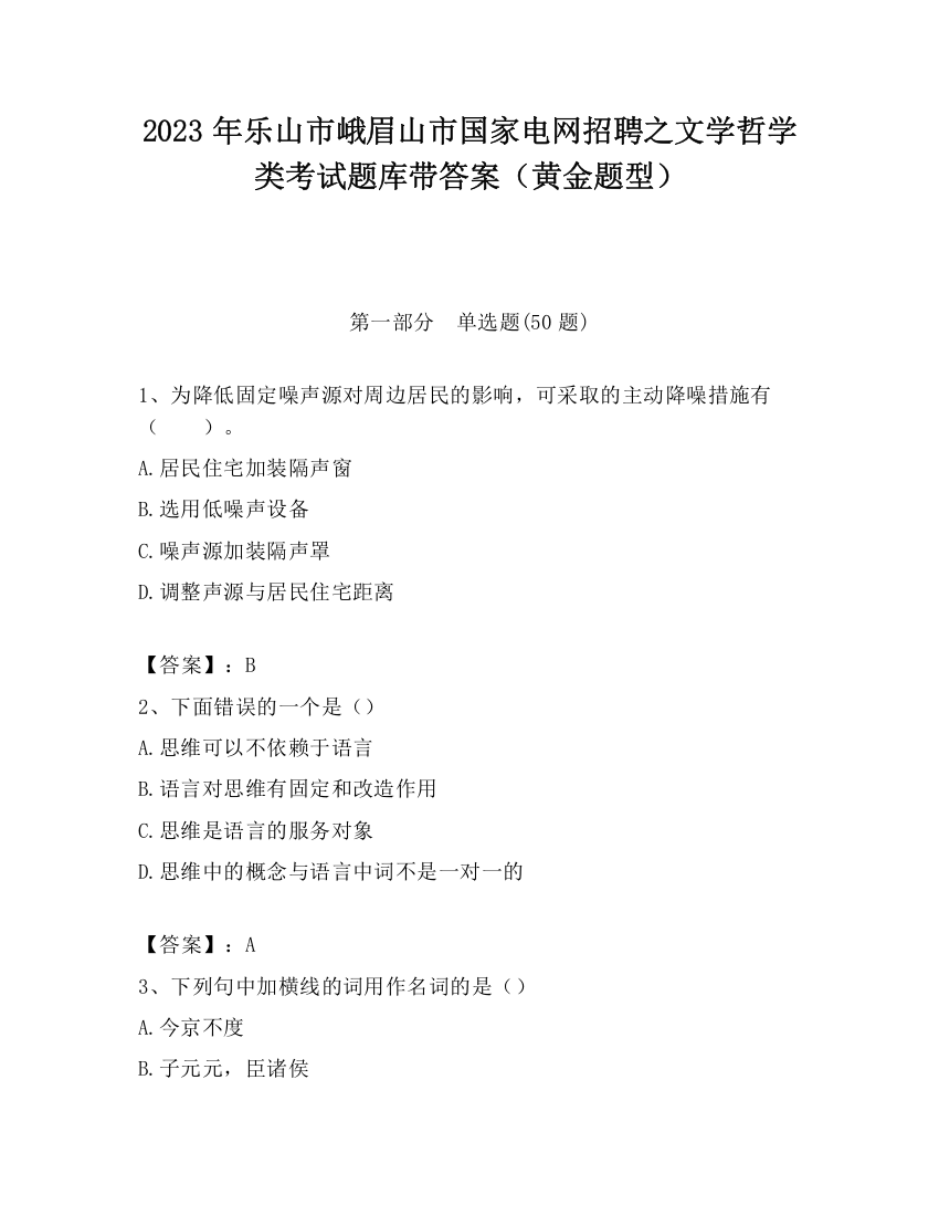 2023年乐山市峨眉山市国家电网招聘之文学哲学类考试题库带答案（黄金题型）