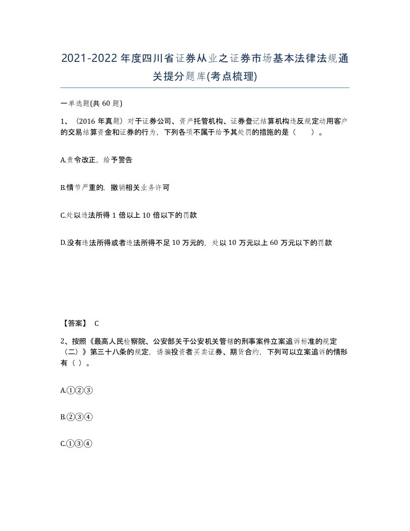 2021-2022年度四川省证券从业之证券市场基本法律法规通关提分题库考点梳理