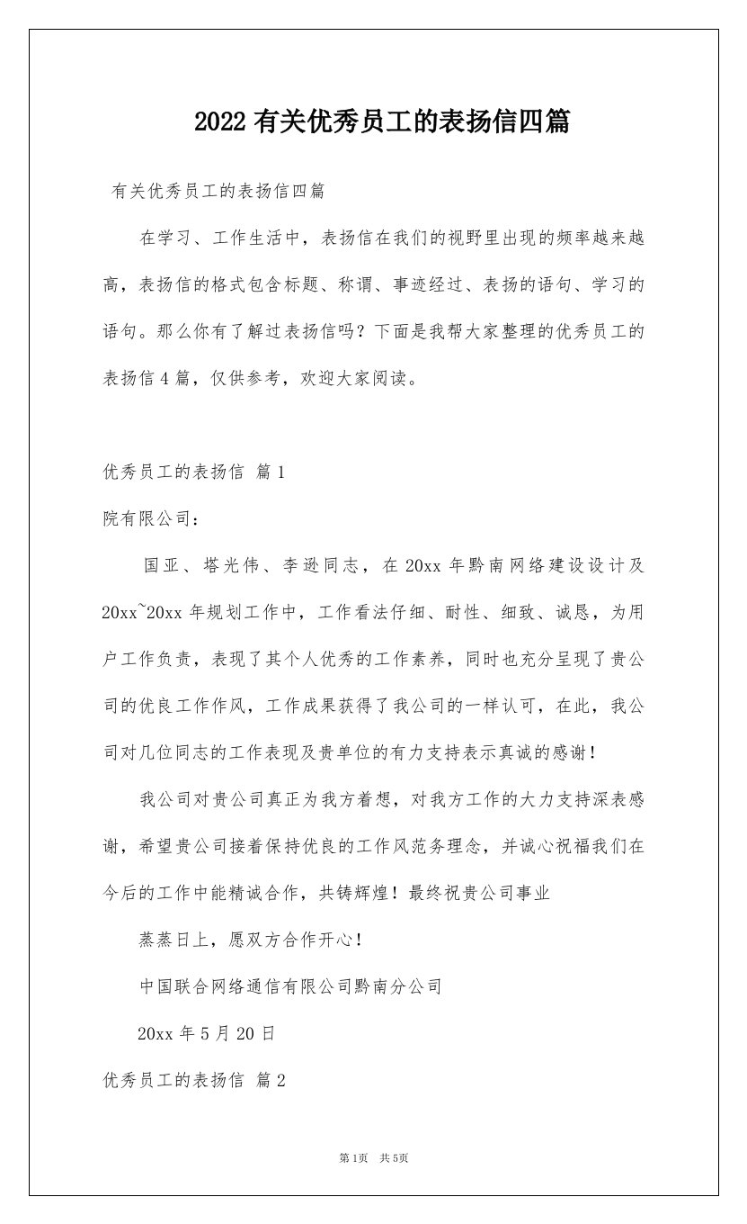 2022有关优秀员工的表扬信四篇