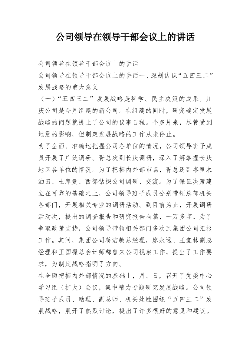 公司领导在领导干部会议上的讲话