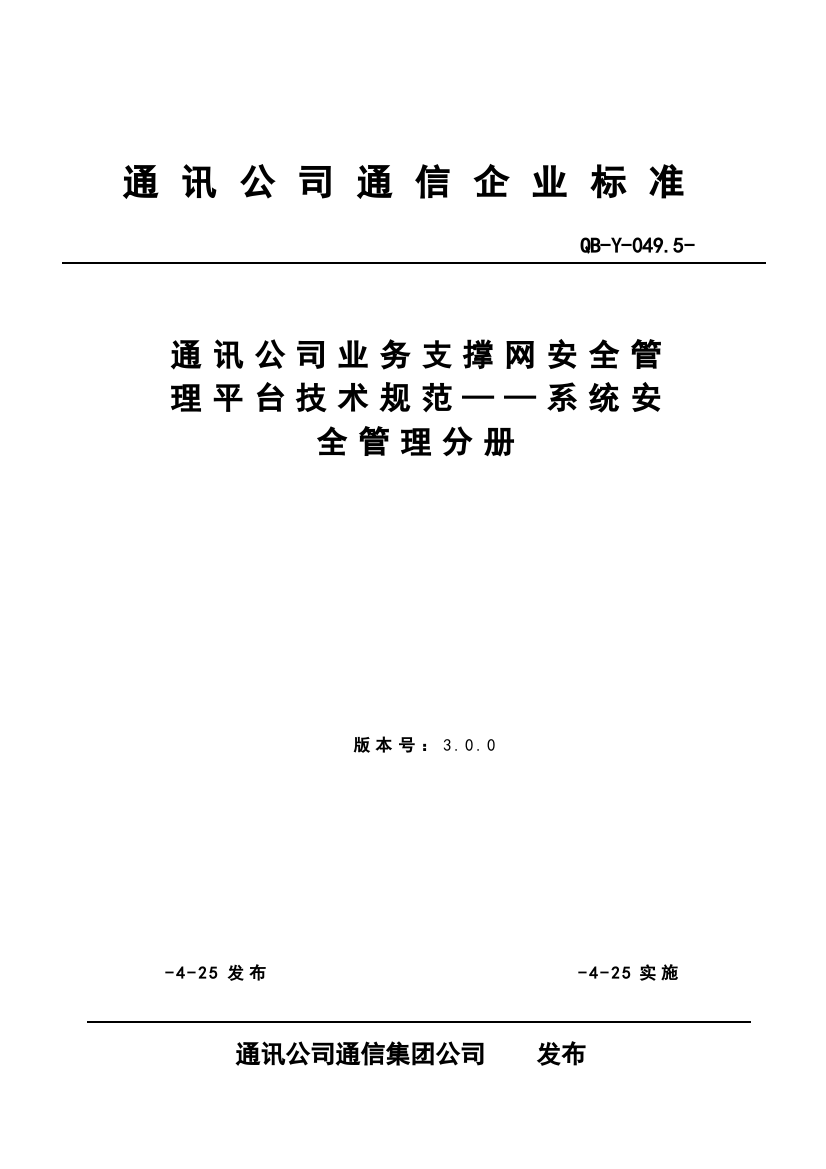 通讯公司业务支撑网安全管理平台技术规范--系统安全管理