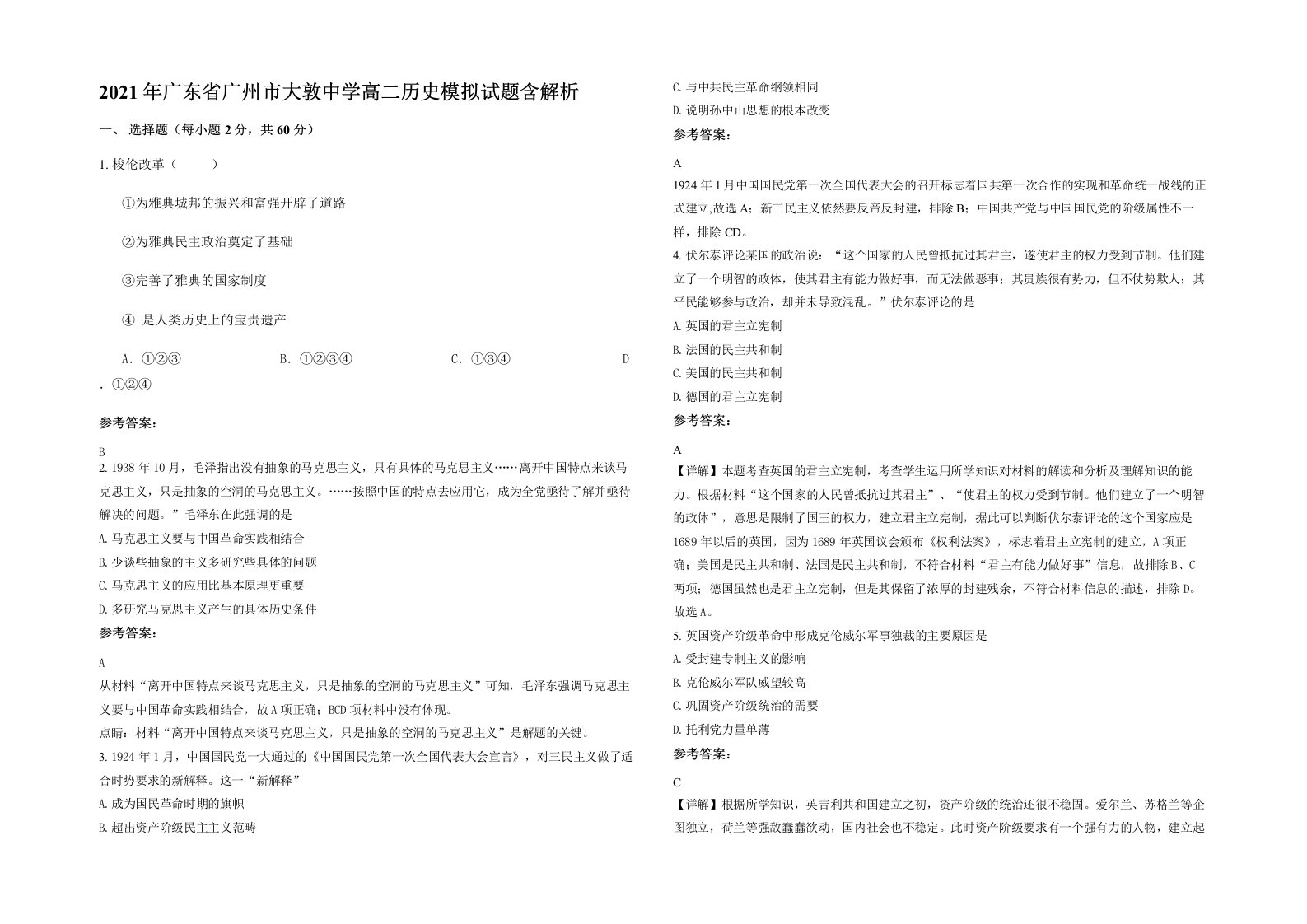 2021年广东省广州市大敦中学高二历史模拟试题含解析