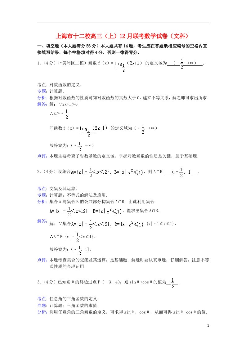 上海市十二校高三数学上学期12月联考试题