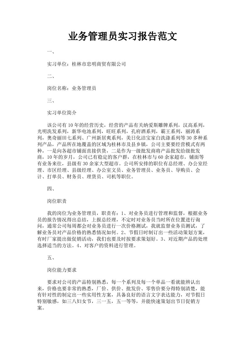 业务管理员实习报告范文