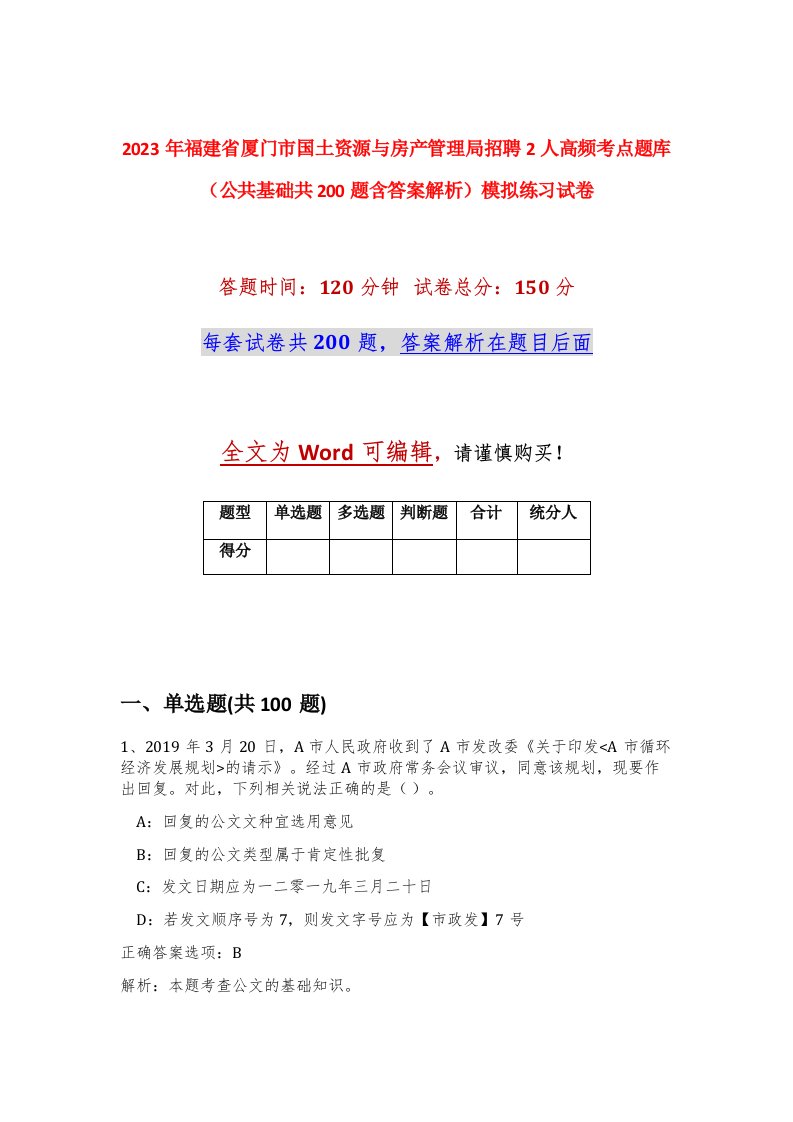 2023年福建省厦门市国土资源与房产管理局招聘2人高频考点题库公共基础共200题含答案解析模拟练习试卷