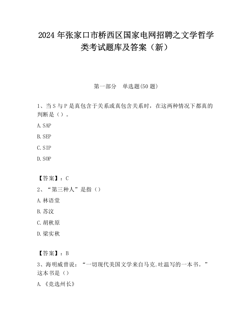 2024年张家口市桥西区国家电网招聘之文学哲学类考试题库及答案（新）