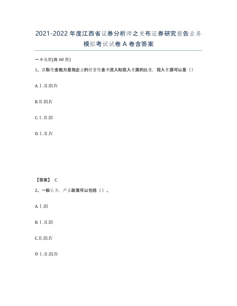 2021-2022年度江西省证券分析师之发布证券研究报告业务模拟考试试卷A卷含答案