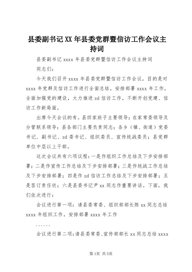 6县委副书记某年县委党群暨信访工作会议主持词