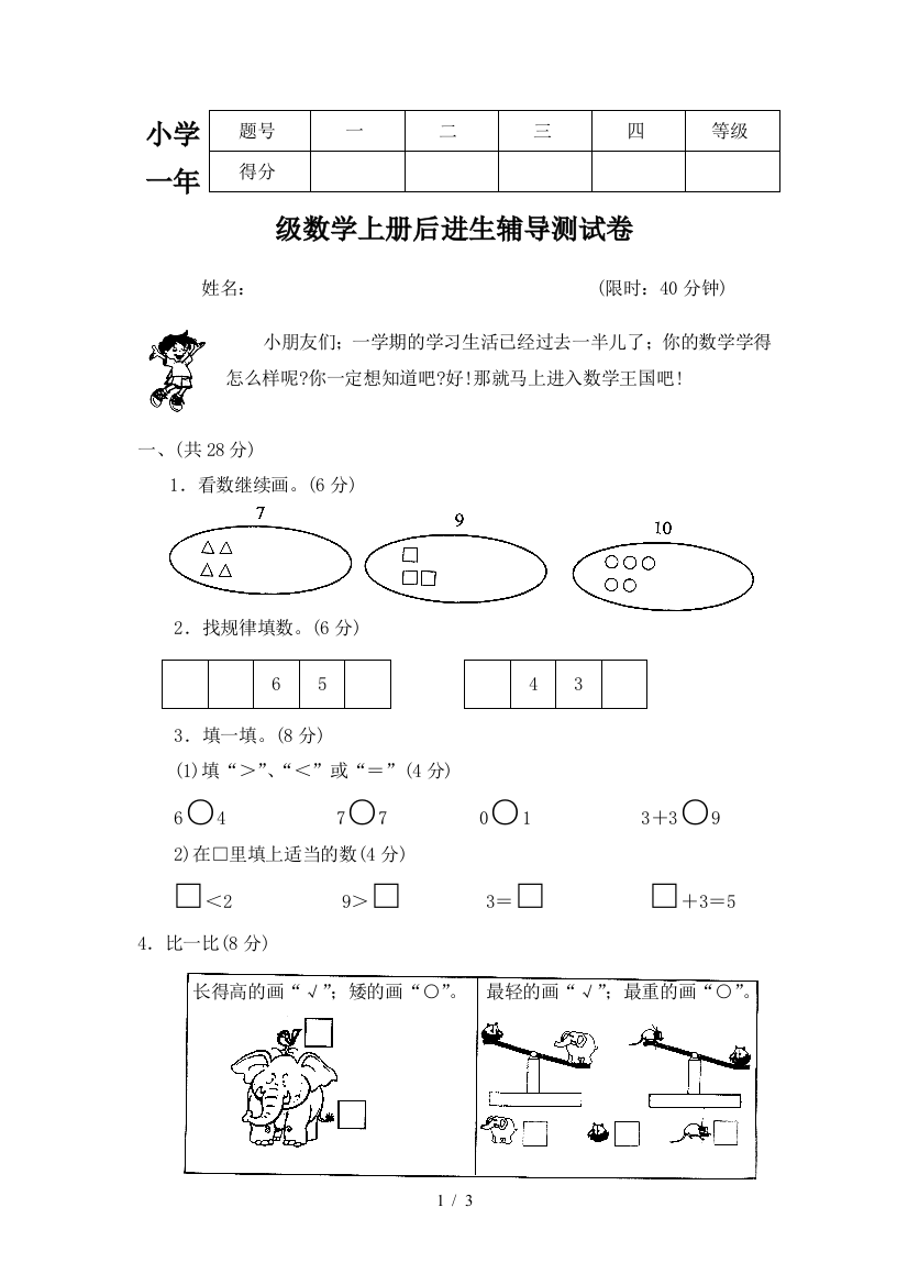 小学一年级数学上册后进生辅导测试卷