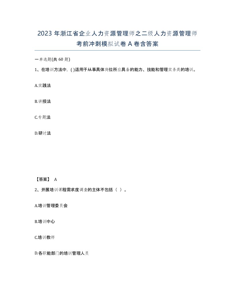 2023年浙江省企业人力资源管理师之二级人力资源管理师考前冲刺模拟试卷A卷含答案