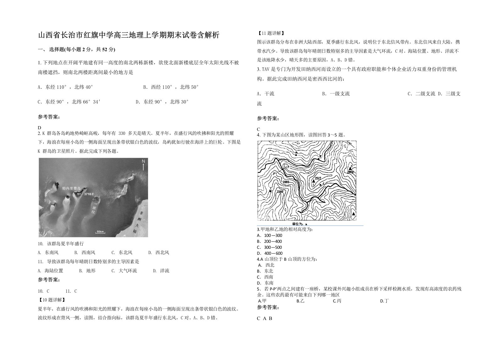 山西省长治市红旗中学高三地理上学期期末试卷含解析