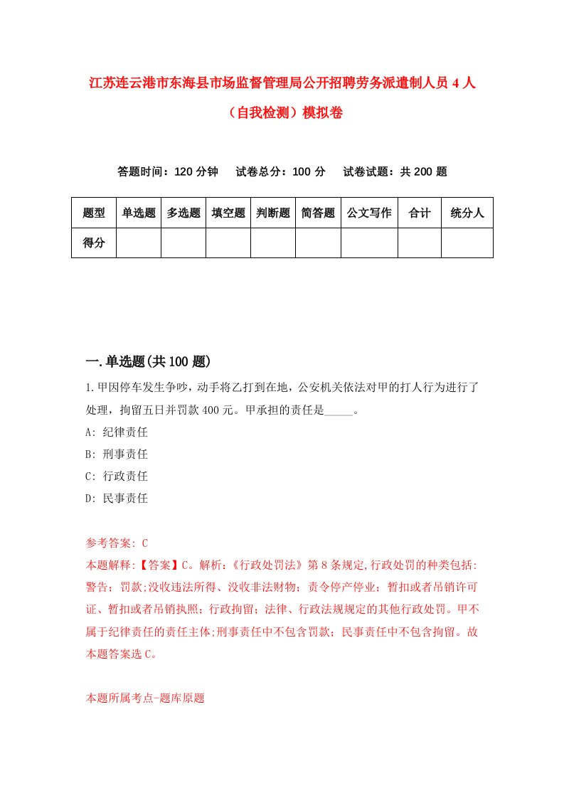 江苏连云港市东海县市场监督管理局公开招聘劳务派遣制人员4人自我检测模拟卷第4卷