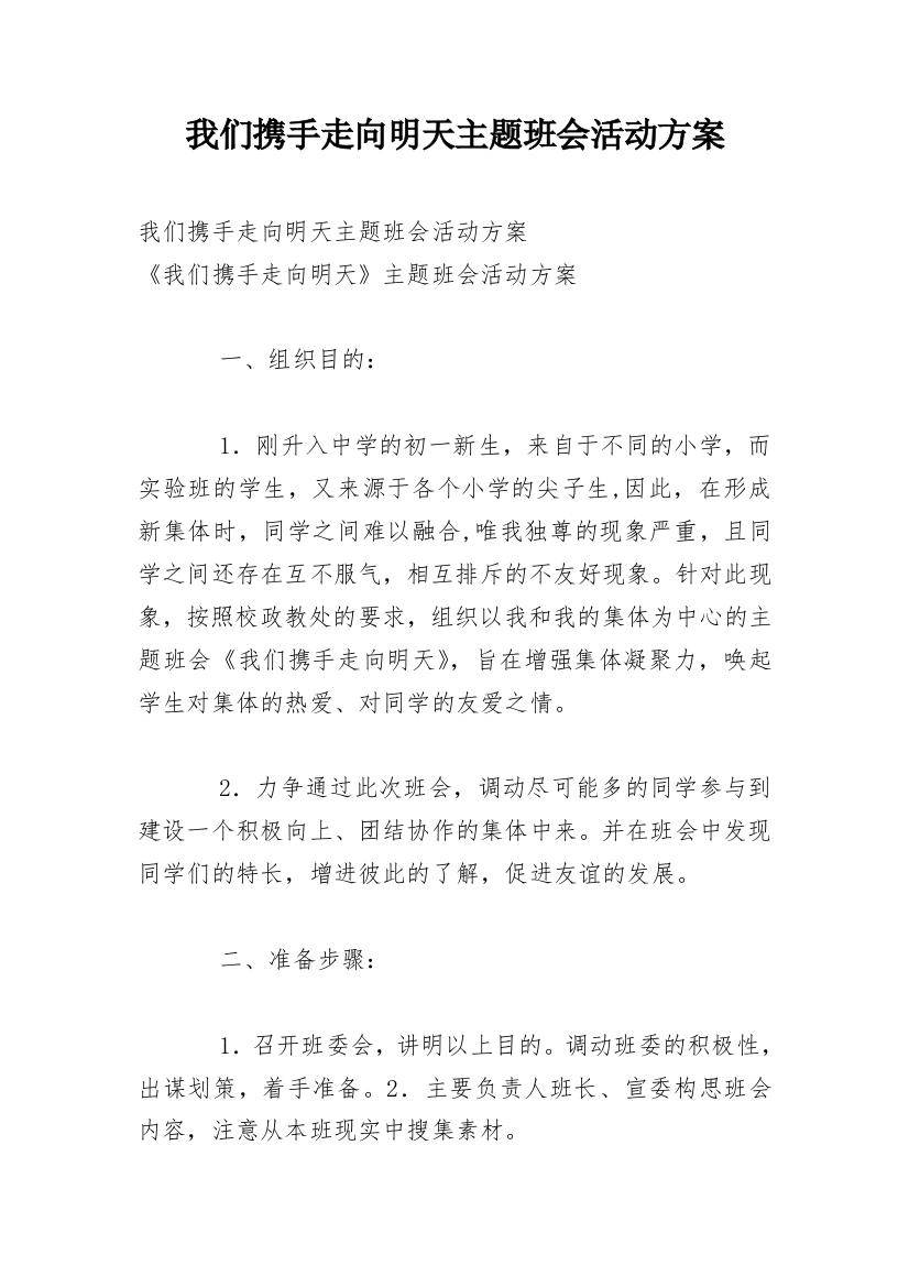 我们携手走向明天主题班会活动方案