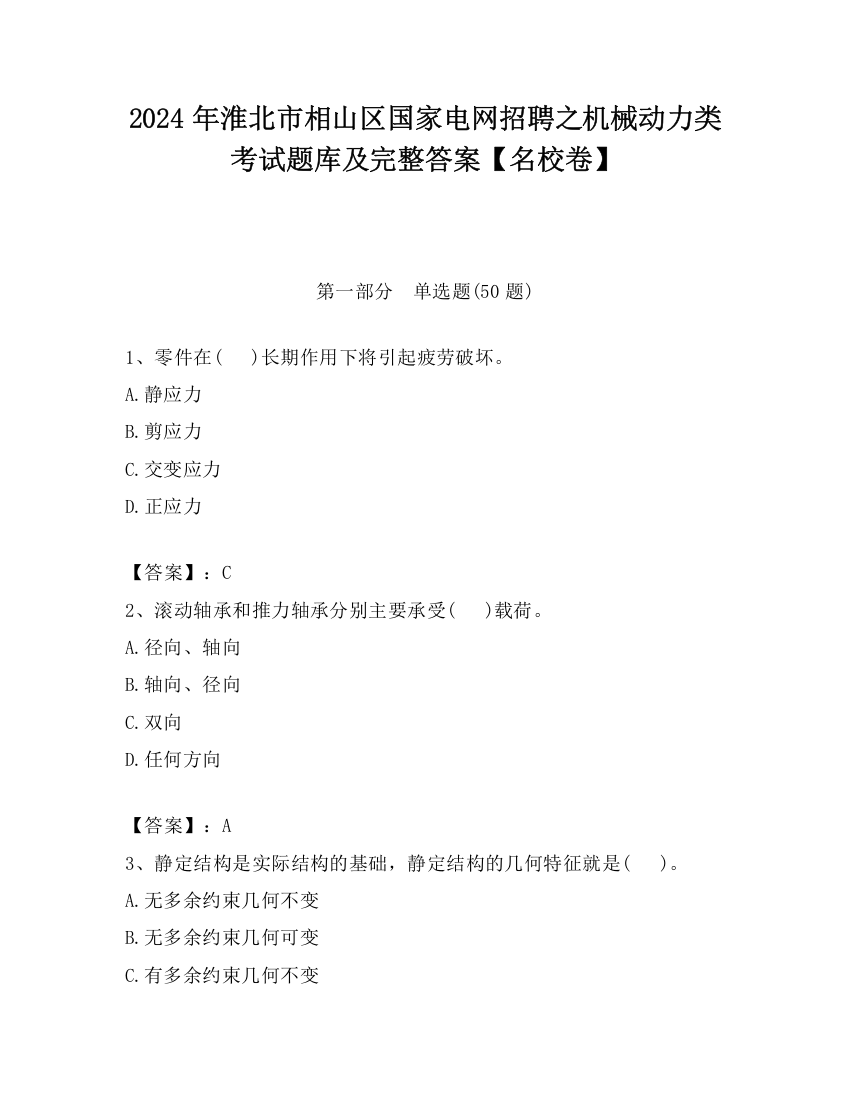 2024年淮北市相山区国家电网招聘之机械动力类考试题库及完整答案【名校卷】