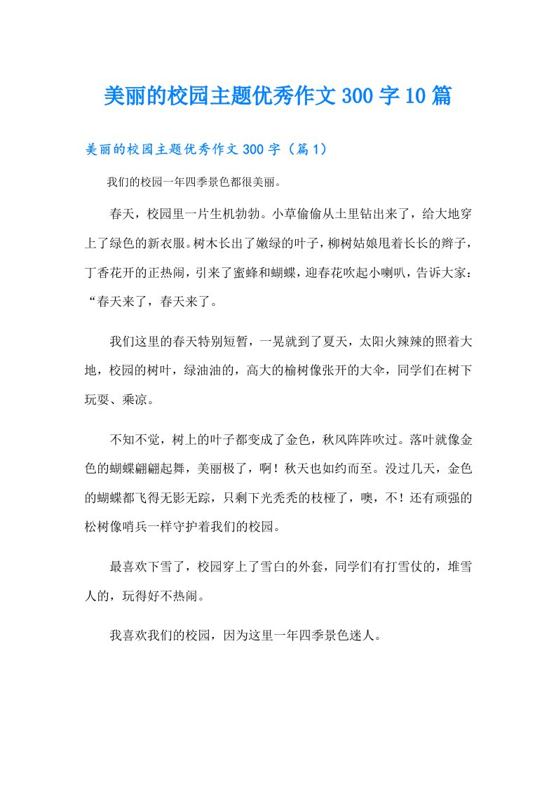 美丽的校园主题优秀作文300字10篇