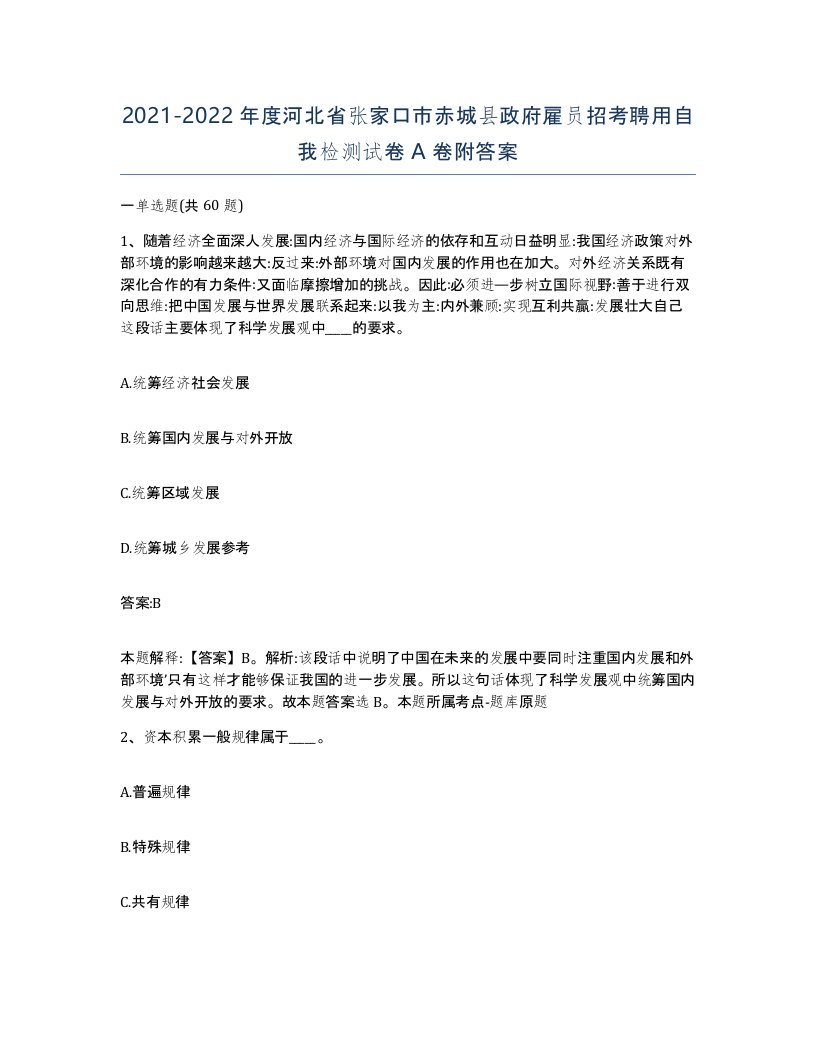 2021-2022年度河北省张家口市赤城县政府雇员招考聘用自我检测试卷A卷附答案