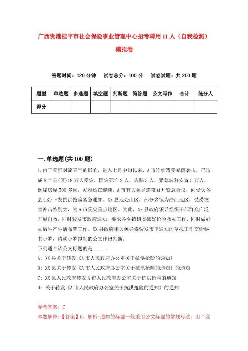 广西贵港桂平市社会保险事业管理中心招考聘用11人自我检测模拟卷9