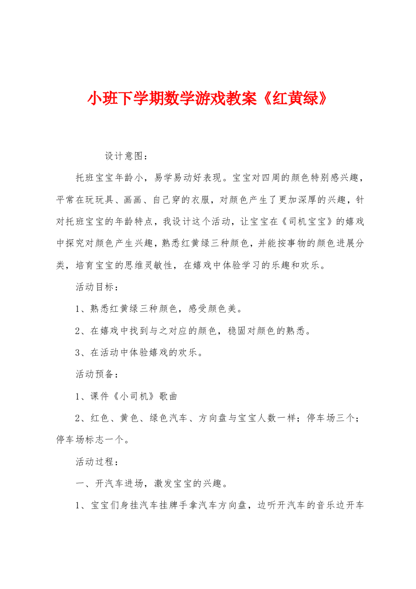 小班下学期数学游戏教案红黄绿