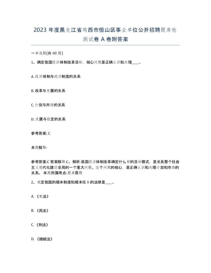 2023年度黑龙江省鸡西市恒山区事业单位公开招聘题库检测试卷A卷附答案