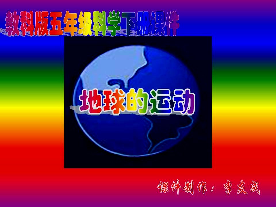 教科版五年级科学下册课件——地球的运动[1]