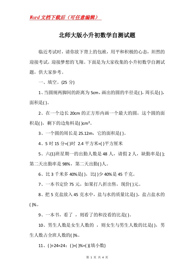 北师大版小升初数学自测试题