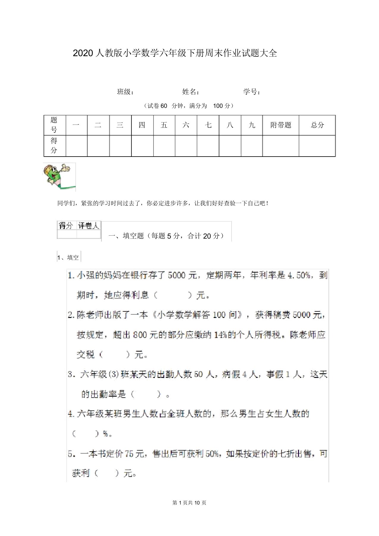 2020人教版小学数学六年级下册周末作业试题大全