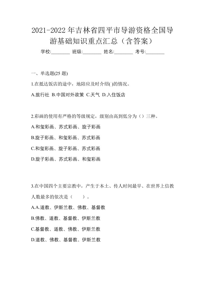 2021-2022年吉林省四平市导游资格全国导游基础知识重点汇总含答案