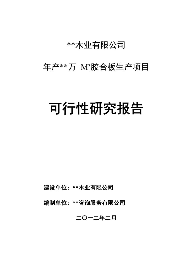 年产万立方米胶合板生产项目可行性研究报告