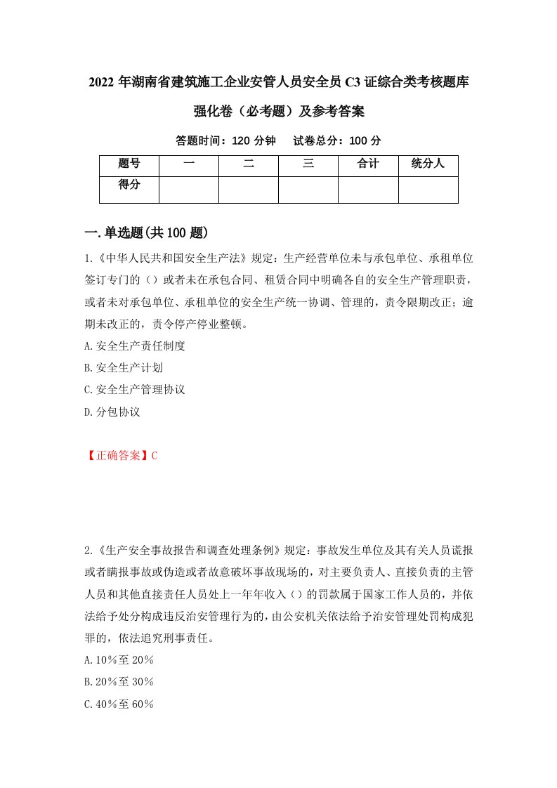 2022年湖南省建筑施工企业安管人员安全员C3证综合类考核题库强化卷必考题及参考答案9