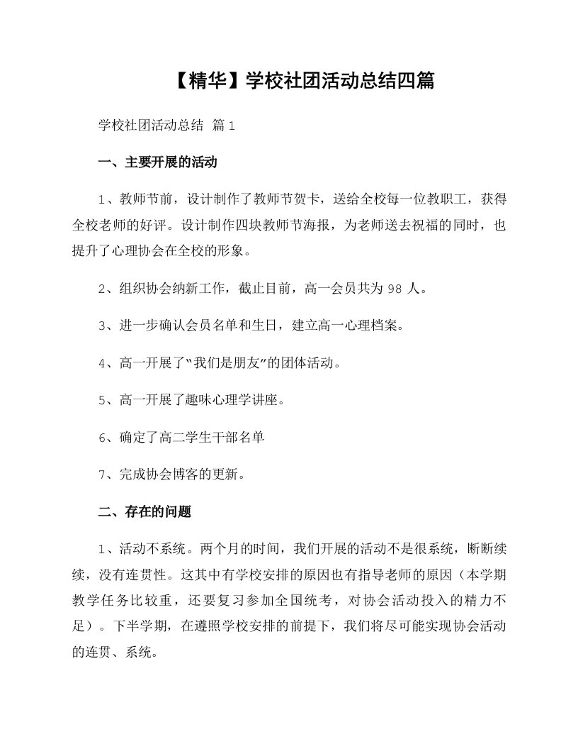 学校社团活动总结四篇推荐