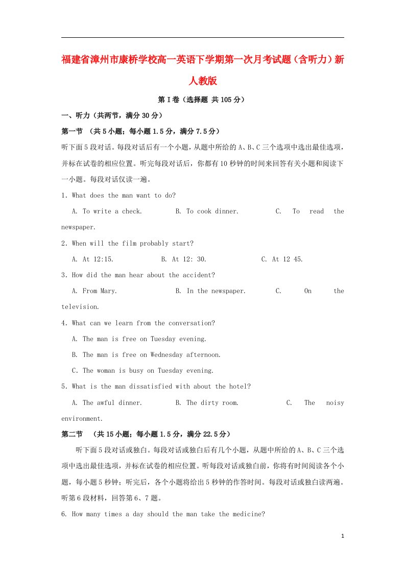 福建省漳州市康桥学校高一英语下学期第一次月考试题（含听力）新人教版