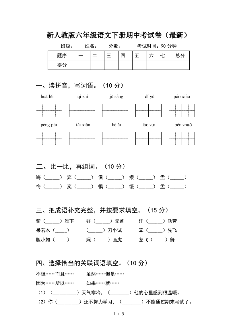 新人教版六年级语文下册期中考试卷(最新)