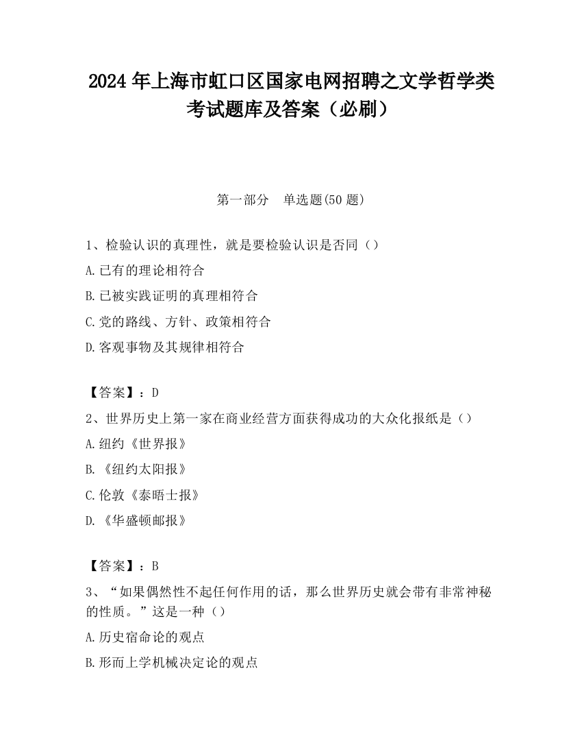 2024年上海市虹口区国家电网招聘之文学哲学类考试题库及答案（必刷）