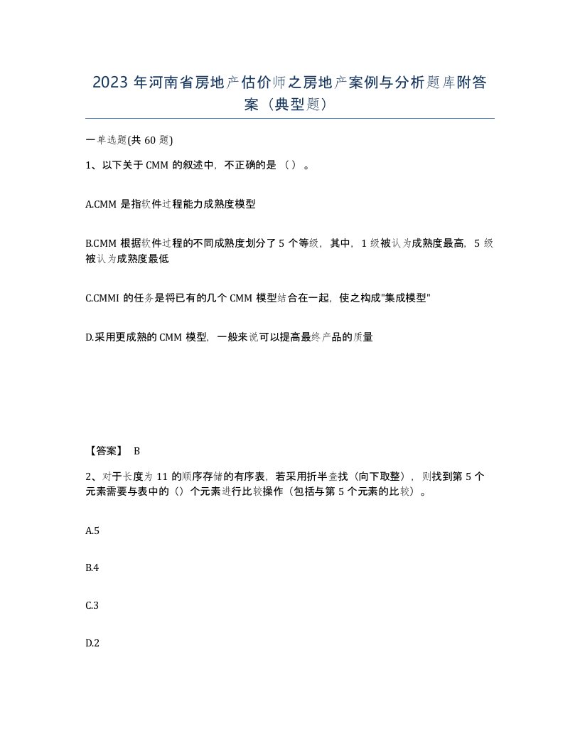 2023年河南省房地产估价师之房地产案例与分析题库附答案典型题