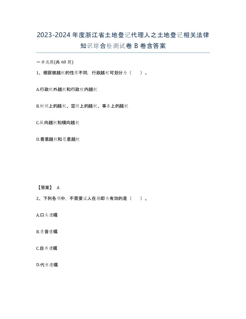 2023-2024年度浙江省土地登记代理人之土地登记相关法律知识综合检测试卷B卷含答案