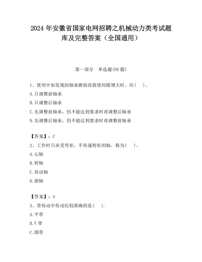 2024年安徽省国家电网招聘之机械动力类考试题库及完整答案（全国通用）